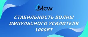 СТАБИЛЬНОСТЬ ВОЛНЫ ИМПУЛЬСНОГО УСИЛИТЕЛЯ 1000ВТ