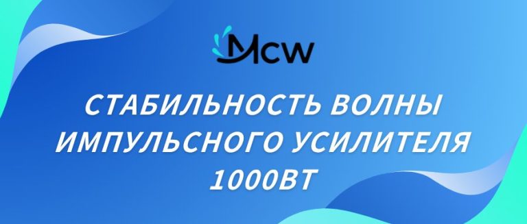 СТАБИЛЬНОСТЬ ВОЛНЫ ИМПУЛЬСНОГО УСИЛИТЕЛЯ 1000ВТ
