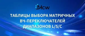 ТАБЛИЦЫ ВЫБОРА МАТРИЧНЫХ ВЧ-ПЕРЕКЛЮЧАТЕЛЕЙ ДИАПАЗОНОВ LSC