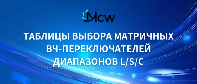 ТАБЛИЦЫ ВЫБОРА МАТРИЧНЫХ ВЧ-ПЕРЕКЛЮЧАТЕЛЕЙ ДИАПАЗОНОВ LSC