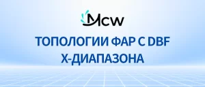 ТОПОЛОГИИ ФАР С DBF X-ДИАПАЗОНА