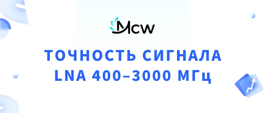 ТОЧНОСТЬ СИГНАЛА LNA 400–3000 МГц