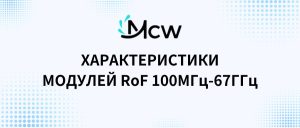 ХАРАКТЕРИСТИКИ МОДУЛЕЙ RoF 100МГц-67ГГц
