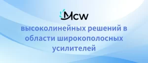 высоколинейных решений в области широкополосных усилителей