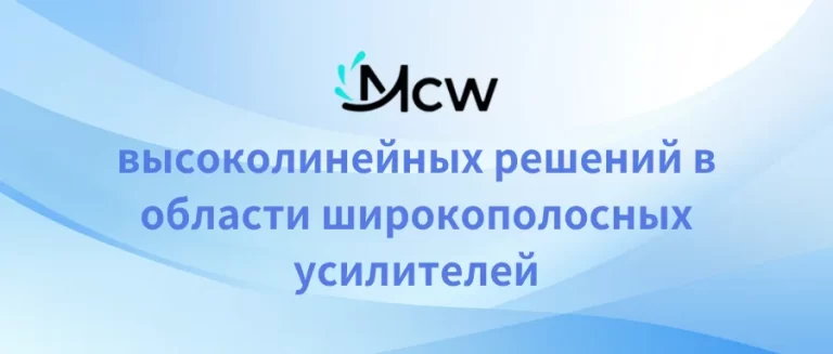 высоколинейных решений в области широкополосных усилителей