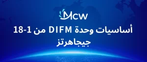 أساسيات وحدة DIFM من 1-18 جيجاهرتز