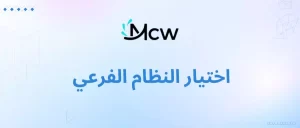 اختيار النظام الفرعي