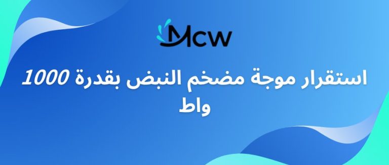 استقرار موجة مضخم النبض بقدرة 1000 واط