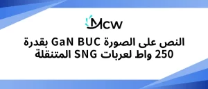 النص على الصورة GaN BUC بقدرة 250 واط لعربات SNG المتنقلة