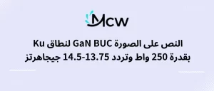 النص على الصورة GaN BUC لنطاق Ku بقدرة 250 واط وتردد 13.75-14.5 جيجاهرتز