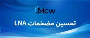 تحسين مضخمات LNA