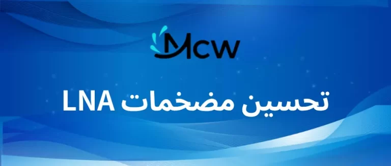 تحسين مضخمات LNA