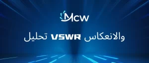 تحليل VSWR والانعكاس
