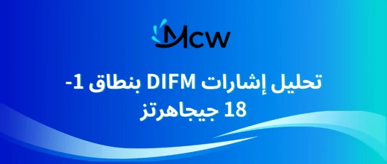 تحليل إشارات DIFM بنطاق 1-18 جيجاهرتز