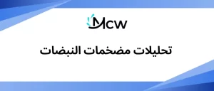 تحليلات مضخمات النبضات