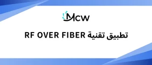 تطبيق تقنية RF OVER FIBER