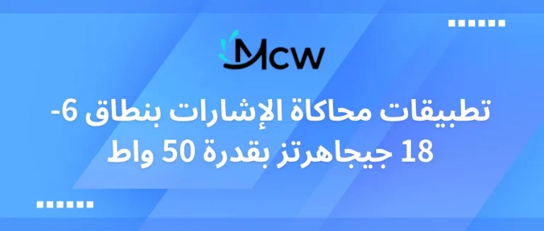 تطبيقات محاكاة الإشارات بنطاق 6-18 جيجاهرتز بقدرة 50 واط
