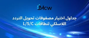 جداول اختيار مصفوفات تحويل التردد اللاسلكي لنطاقات LSC