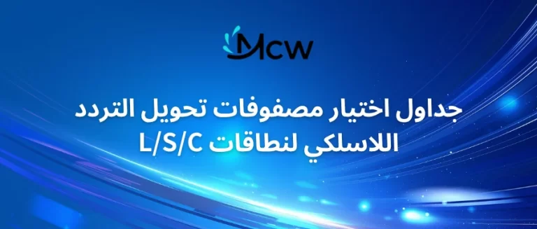 جداول اختيار مصفوفات تحويل التردد اللاسلكي لنطاقات LSC