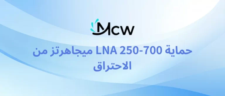 حماية LNA 250-700 ميجاهرتز من الاحتراق