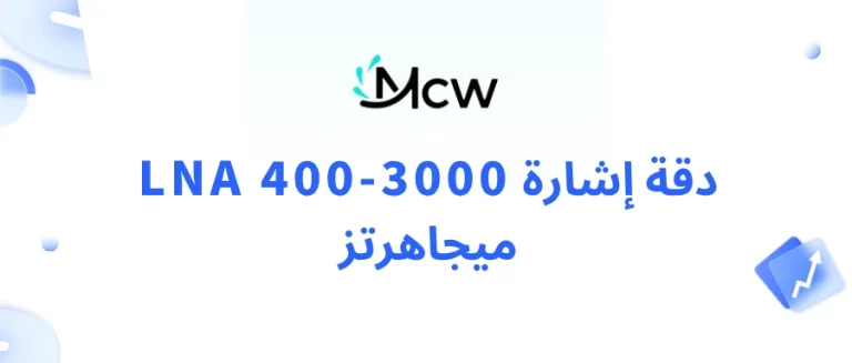 دقة إشارة LNA 400-3000 ميجاهرتز