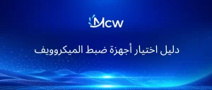 دليل اختيار أجهزة ضبط الميكروويف