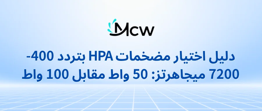 دليل اختيار مضخمات HPA بتردد 400-7200 ميجاهرتز 50 واط مقابل 100 واط