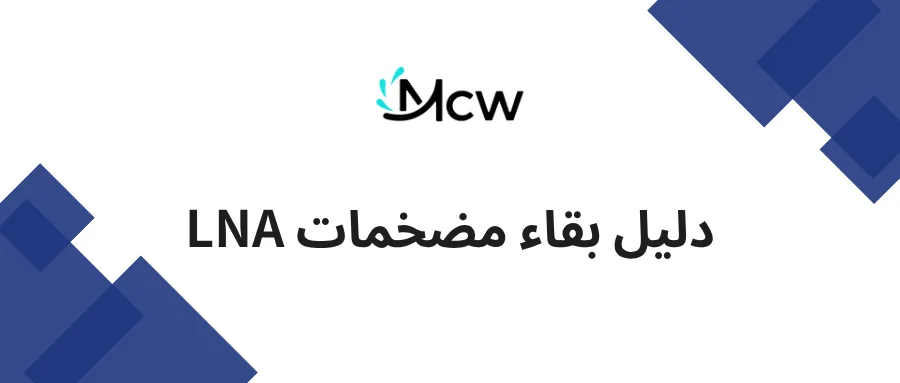 دليل بقاء مضخمات LNA