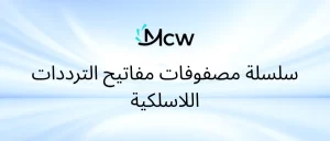 سلسلة مصفوفات مفاتيح الترددات اللاسلكية