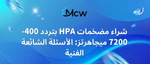 شراء مضخمات HPA بتردد 400-7200 ميجاهرتز الأسئلة الشائعة الفنية