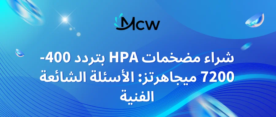 شراء مضخمات HPA بتردد 400-7200 ميجاهرتز الأسئلة الشائعة الفنية