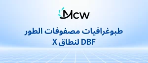 طبوغرافيات مصفوفات الطور DBF لنطاق X