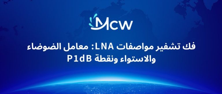 فك تشفير مواصفات LNA معامل الضوضاء والاستواء ونقطة P1dB