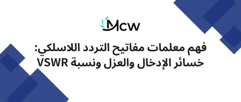 فهم معلمات مفاتيح التردد اللاسلكي خسائر الإدخال والعزل ونسبة VSWR