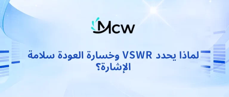 لماذا يحدد VSWR وخسارة العودة سلامة الإشارة؟