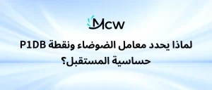 لماذا يحدد معامل الضوضاء ونقطة P1dB حساسية المستقبل؟