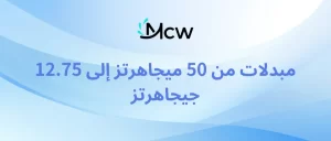مبدلات من 50 ميجاهرتز إلى 12.75 جيجاهرتز