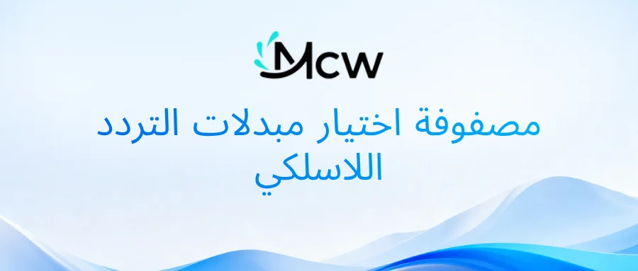 مصفوفة اختيار مبدلات التردد اللاسلكي