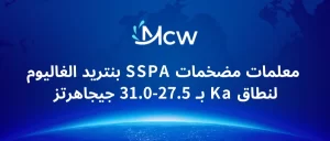 معلمات مضخمات SSPA بنتريد الغاليوم لنطاق Ka بـ 27.5-31.0 جيجاهرتز