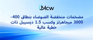 مضخمات منخفضة الضوضاء بنطاق 400–3000 ميجاهرتز وكسب 1.5 ديسيبل ذات خطية عالية