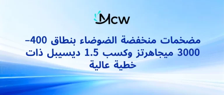 مضخمات منخفضة الضوضاء بنطاق 400–3000 ميجاهرتز وكسب 1.5 ديسيبل ذات خطية عالية