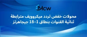 特色图片主标题 (Main Header) محولات خفض تردد ميكروويف مترابطة ثنائية القنوات بنطاق 1–18 جيجاهرتز
