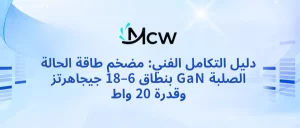 دليل التكامل الفني مضخم طاقة الحالة الصلبة GaN بنطاق 6–18 جيجاهرتز وقدرة 20 واط