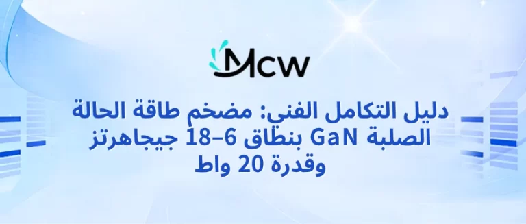 دليل التكامل الفني مضخم طاقة الحالة الصلبة GaN بنطاق 6–18 جيجاهرتز وقدرة 20 واط