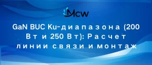 GaN BUC Ku-диапазона (200 Вт и 250 Вт) Расчет линии связи и монтаж