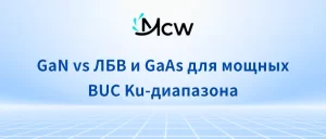 GaN vs ЛБВ и GaAs для мощных BUC Ku-диапазона