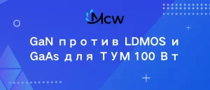 GaN против LDMOS и GaAs для ТУМ 100 Вт