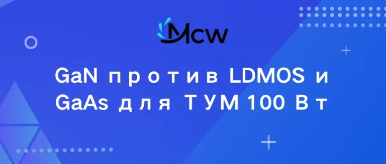 GaN против LDMOS и GaAs для ТУМ 100 Вт