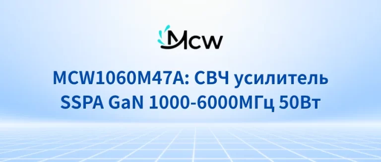 MCW1060M47A СВЧ усилитель SSPA GaN 1000-6000МГц 50Вт