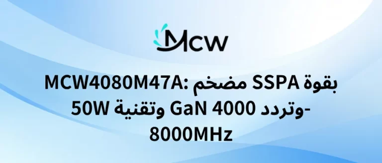 MCW4080M47A مضخم SSPA بقوة 50W وتقنية GaN وتردد 4000-8000MHz
